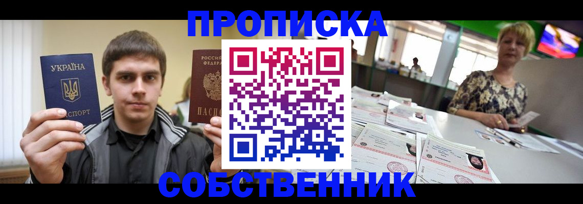 прописка 2025 в Нововоронеже